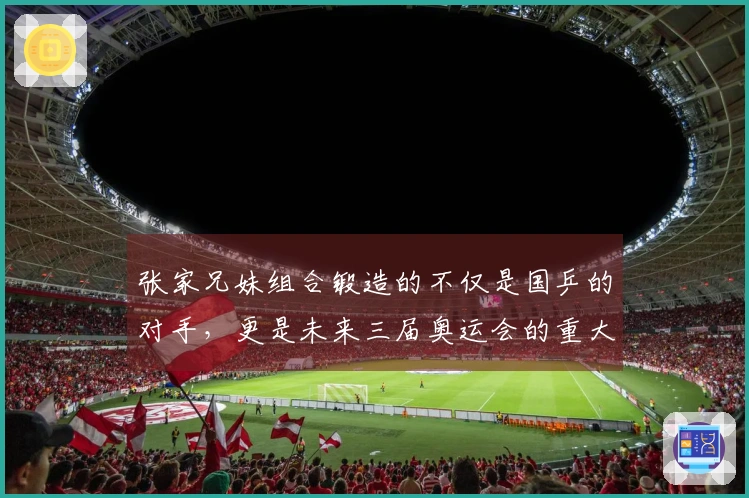 张家兄妹组合锻造的不仅是国乒的对手，更是未来三届奥运会的重大挑战