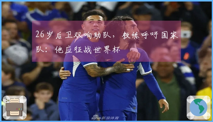 26岁后卫双响助队，教练呼吁国家队：他应征战世界杯