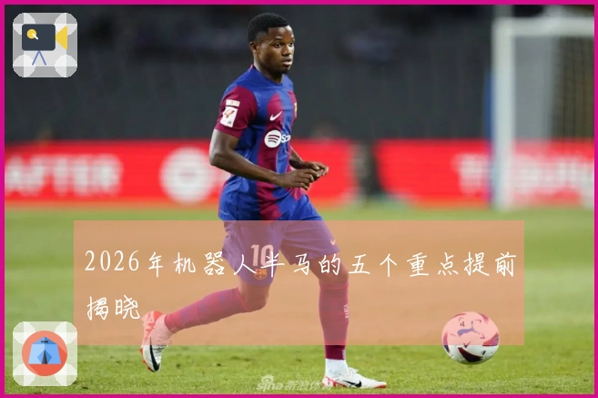2026年机器人半马的五个重点提前揭晓
