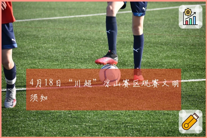 4月18日“川超”凉山赛区观赛文明须知