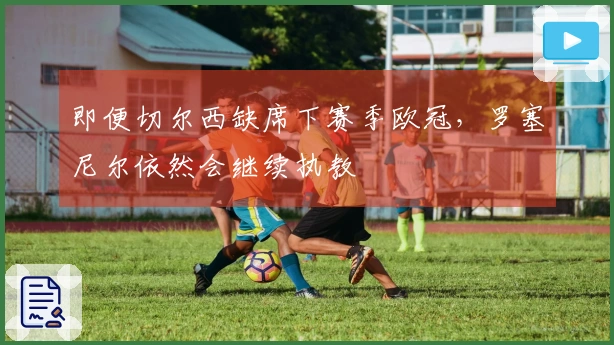 即便切尔西缺席下赛季欧冠，罗塞尼尔依然会继续执教