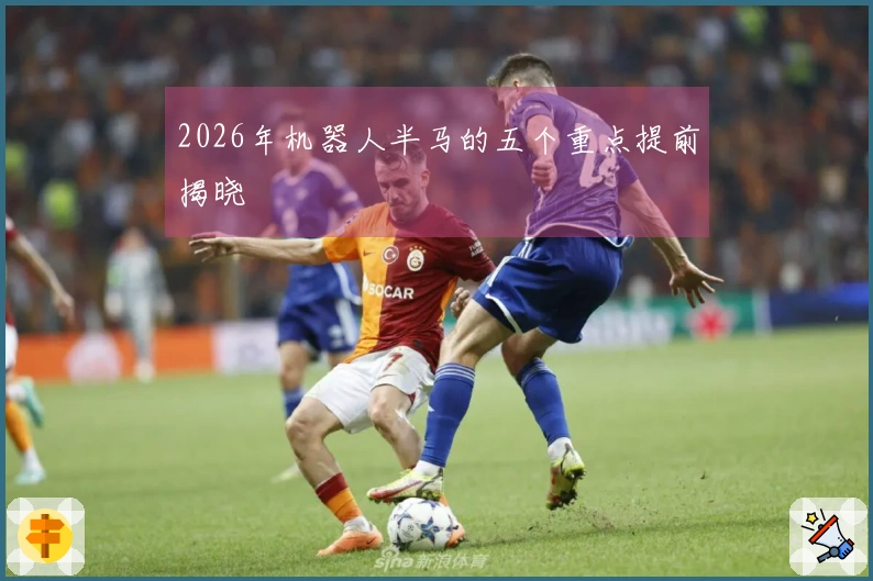 2026年机器人半马的五个重点提前揭晓