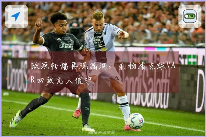 欧冠转播再现漏洞，利物浦点球VAR回放无人值守