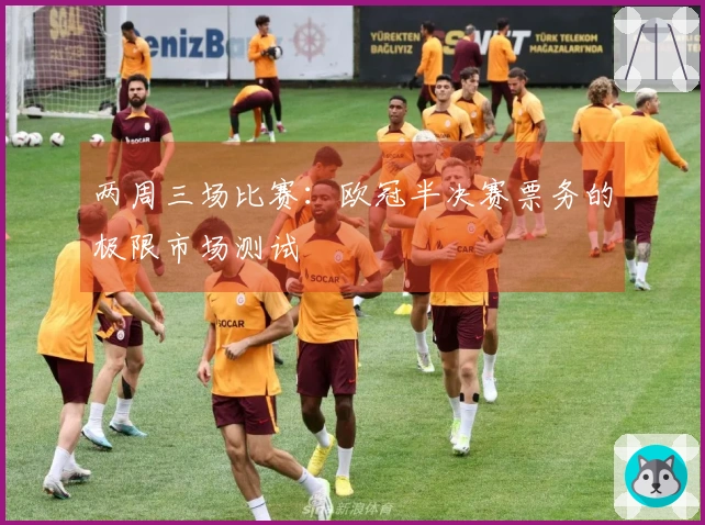 两周三场比赛：欧冠半决赛票务的极限市场测试
