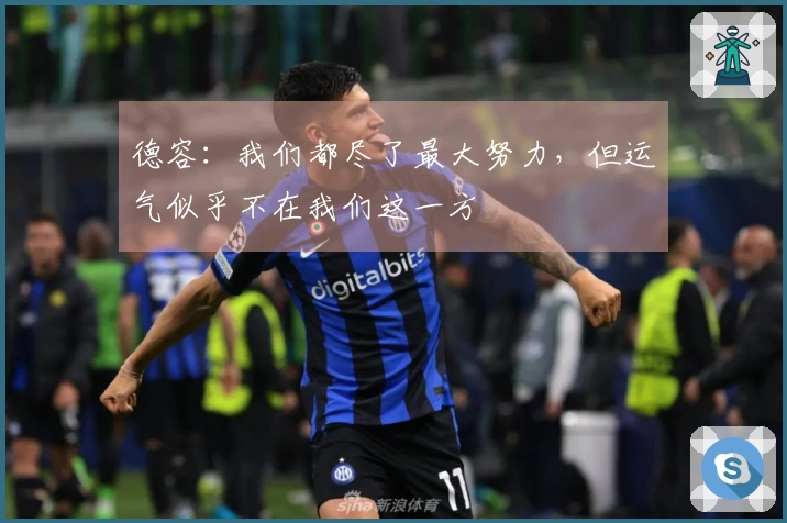 德容：我们都尽了最大努力，但运气似乎不在我们这一方