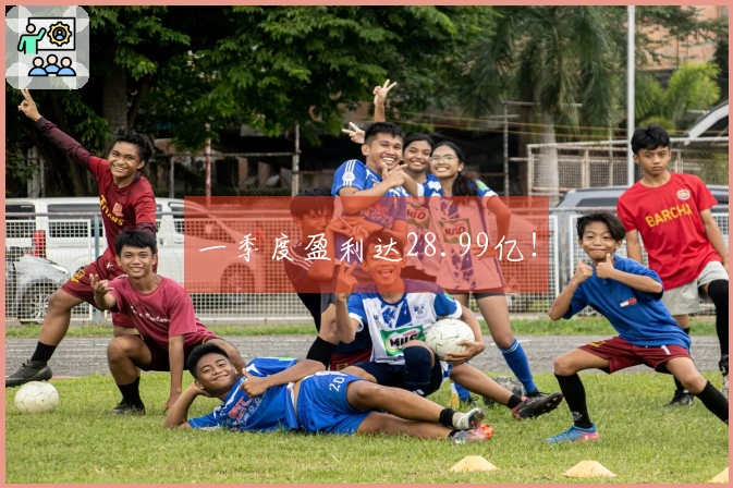 一季度盈利达28.99亿！