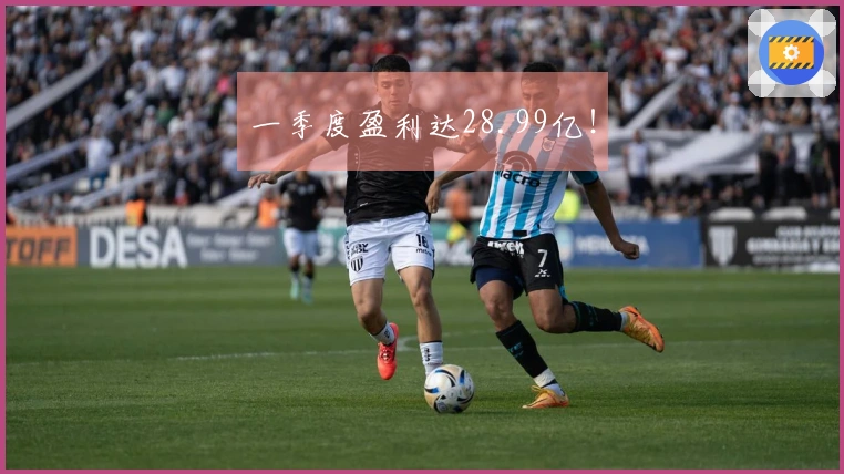 一季度盈利达28.99亿！