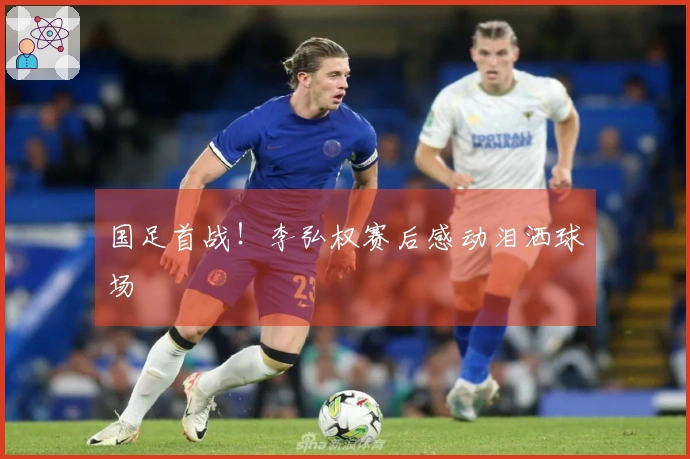 国足首战！李弘权赛后感动泪洒球场