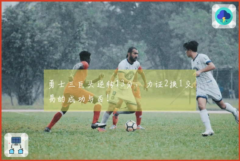 勇士三巨头逆转13分，力证2换1交易的成功与否！